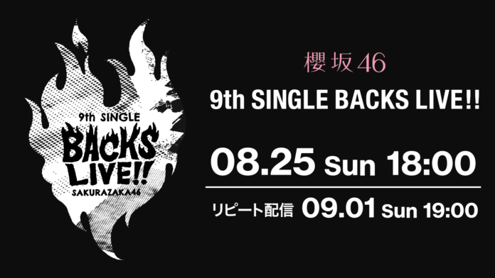 櫻坂46「9th Single BACKS LIVE!!」をLeminoで配信！のメイン画像