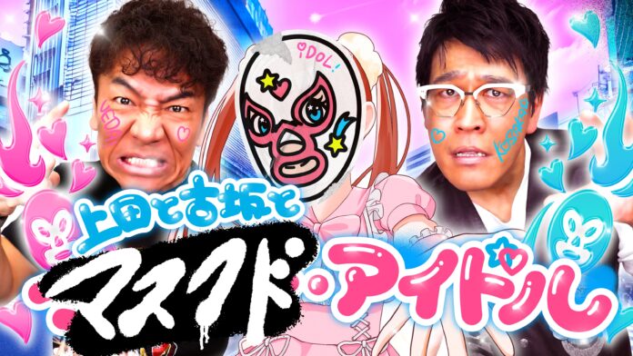 Leminoと中京テレビのオリジナルバラエティコンテンツ「上田と古坂とマスクド・アイドル」2024年10月1日（火）よりLemino独占配信決定!!のメイン画像