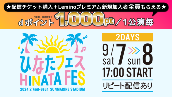 日向坂46「ひなたフェス 2024」をLeminoで全日程生配信！のメイン画像