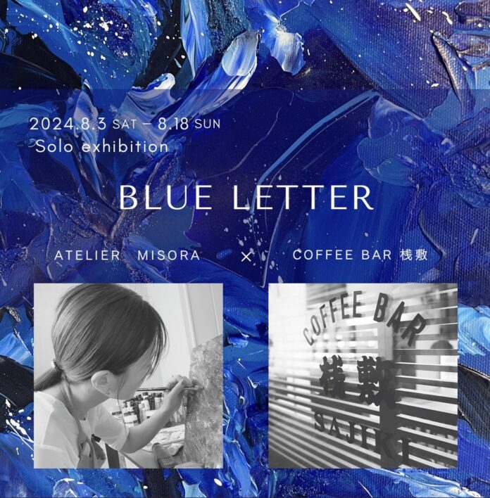 青色抽象画家『ATELIER MISORA』浅草のカフェバー『COFFEE BAR 桟敷』にて個展『BLUE LETTER』開催！のメイン画像