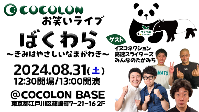 インクルーシブお笑いライブ「ばくわら」8月31日(土)にCOCOLON BASEで開催決定！のメイン画像