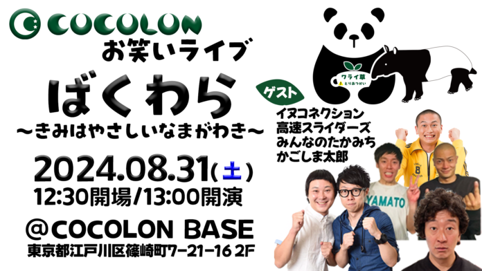 8月31日(土)開催、インクルーシブお笑いライブ「ばくわら」追加出演者決定！のメイン画像