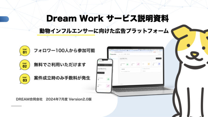 ペットインフルエンサーと広告企業をマッチングする新サービス「Dream Work」への登録インフルエンサーを募集開始のメイン画像