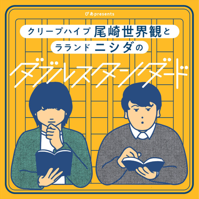 特典映像付きチケットも販売!! 「ぴあpresents クリープハイプ尾崎世界観と ラランド ニシダのダブルスタンダード」2回目の番組イベントが11月に開催決定!!のメイン画像