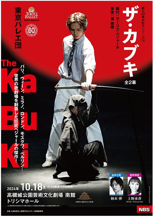 名門東京バレエ団が歌舞伎に着想を得たオリジナル作品を高槻で上演のサブ画像1