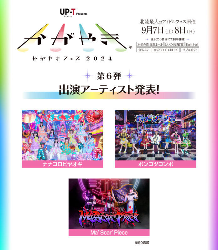 北陸最大のアイドルフェス「UP-T presents かがやきフェス2024」 第６弾出演アーティスト ＆ タイムテーブル・特典会発表！のメイン画像