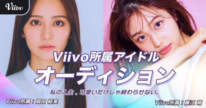 岡田結実が所属するViivoがアイドルメンバー募集オーディションを開催！のメイン画像