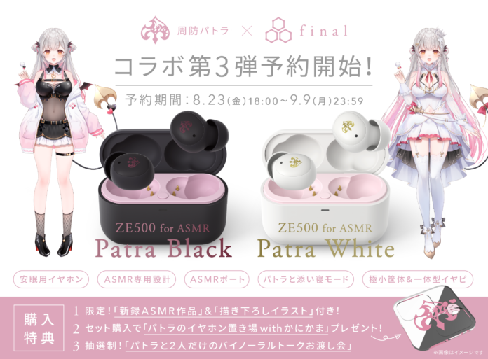 【周防パトラ×final コラボ第3弾】新設計ASMR特化イヤホン予約開始！「ZE500 for ASMR -Patra Black-」「ZE500 for ASMR -Patra White-」のメイン画像