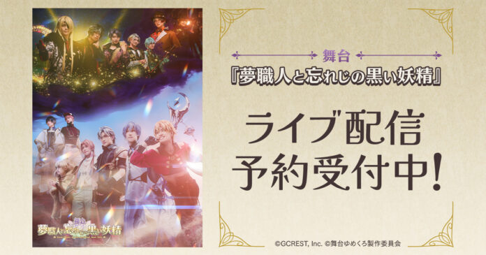 舞台『夢職人と忘れじの黒い妖精』 DMM TVで独占ライブ配信決定！のメイン画像