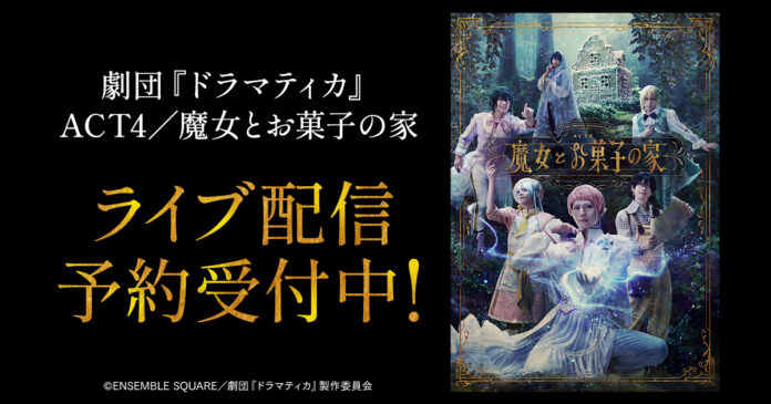 劇団『ドラマティカ』ACT4／魔女とお菓子の家　DMM TVで独占ライブ配信決定！のメイン画像