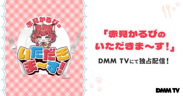 お取り寄せグルメ紹介バラエティDMM TVオリジナル「赤見かるびのいただきま～す！」DMM TVにて、8月30日（金）独占配信開始！のメイン画像