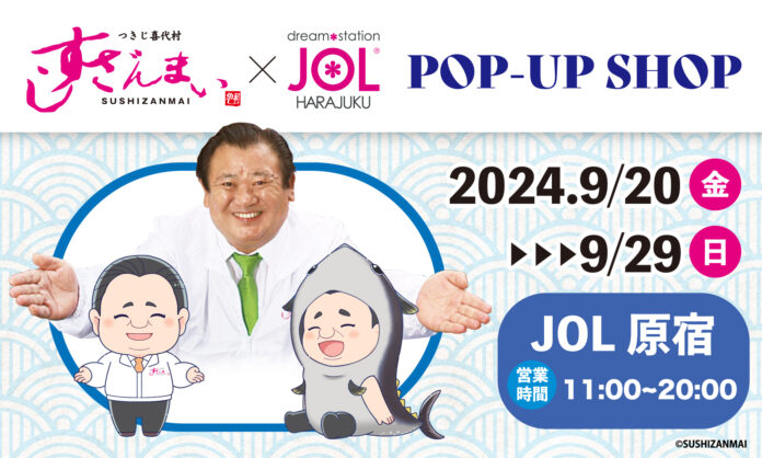 『すしざんまいPOP-UP SHOP』の開催決定！のメイン画像