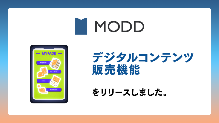 EC・ファンクラブ運営サービス「MODD」、有料デジタルコンテンツ販売機能をリリースのメイン画像