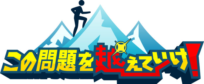 あなたは企業が求める回答を越えられるか!?あなたの人間力が試される！令和の新・知的バラエティー『この問題を越えていけ！』を放送！【東海テレビ】のメイン画像