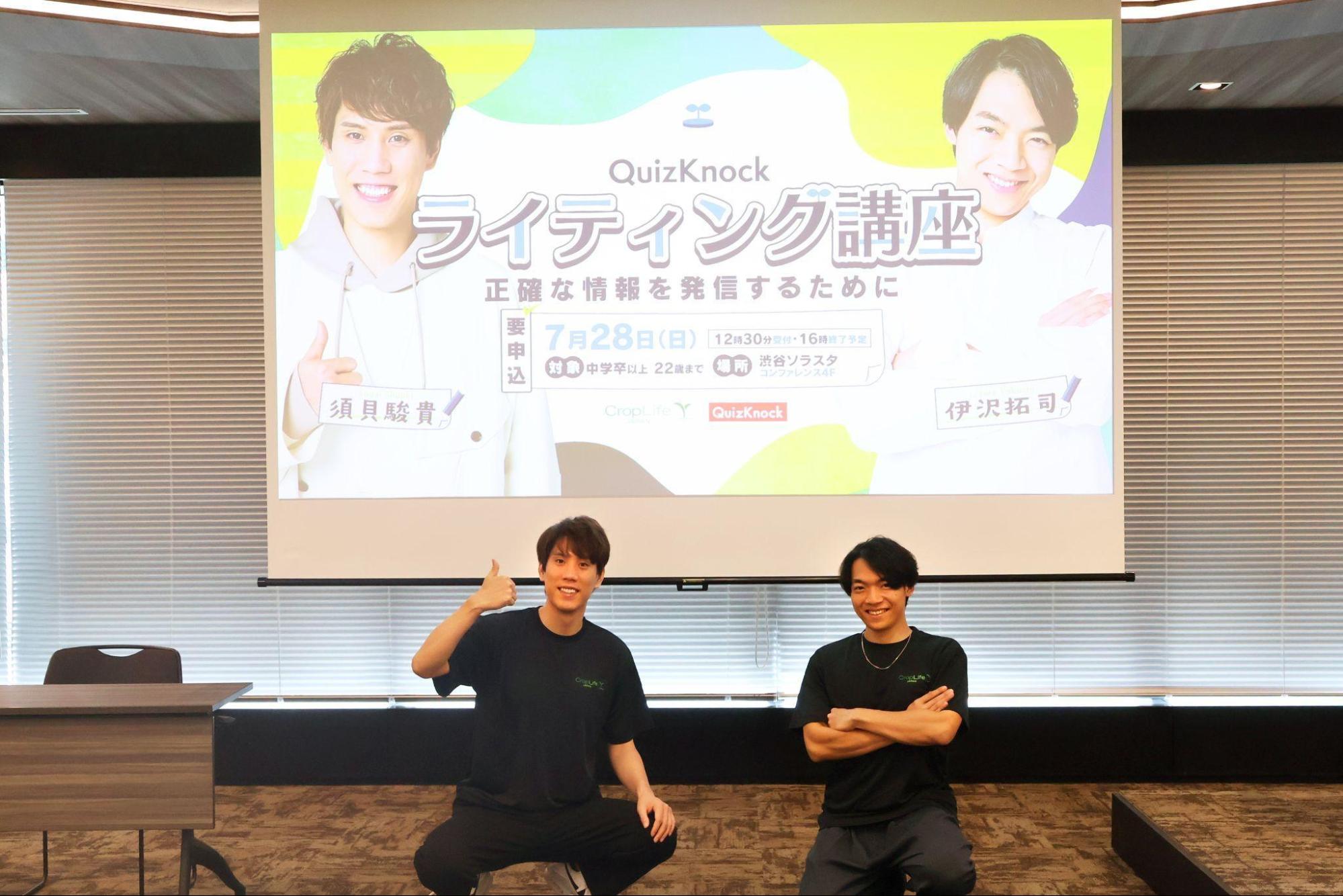 QuizKnockの伊沢拓司・須貝駿貴やWebライターがクロップライフジャパンと共同でZ世代向けライティング講座を開催しましたのサブ画像1_（左から）須貝駿貴、伊沢拓司