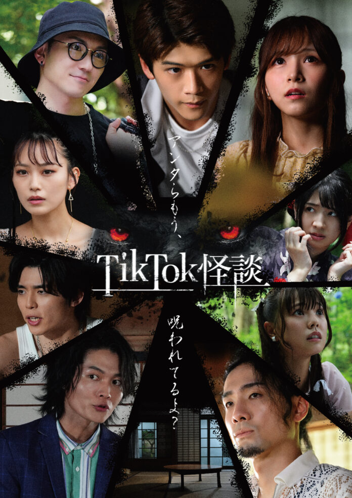 スマホ向け縦型映画『TikTok怪談』シリーズ第二弾として「TikTok怪談×ノロイ」の製作決定！のメイン画像