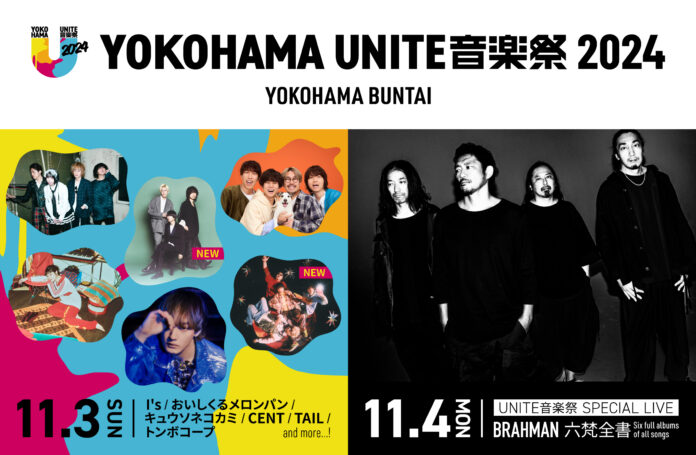 出演アーティスト発表第3弾！「YOKOHAMA UNITE音楽祭 2024」11月3日　おいしくるメロンパン、トンボコープの出演が決定！コメントも到着！のメイン画像