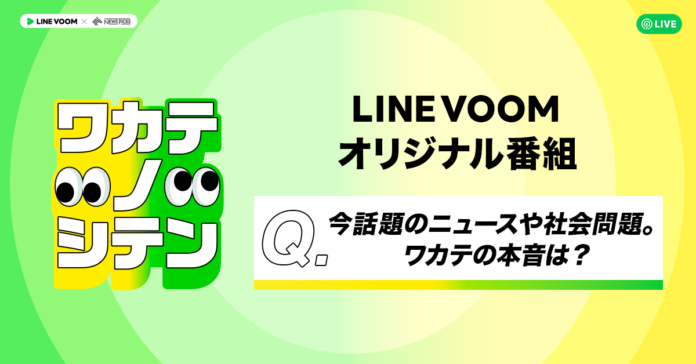 ニュースや社会問題を若手世代と考えるLINE VOOMとNewsPicksとのコラボオリジナル番組『ワカテノシテン』を配信開始のメイン画像