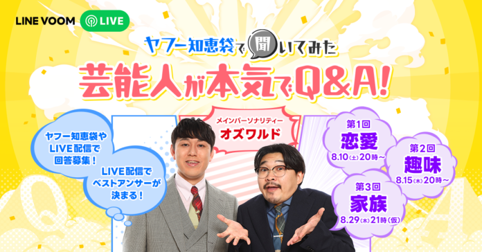 出演する芸能人本人がYahoo!知恵袋でリアルな相談や質問を実施するLINE VOOMスペシャルライブプログラム『ヤフー知恵袋で聞いてみた 芸能人が本気でQ&A!』を配信決定のメイン画像