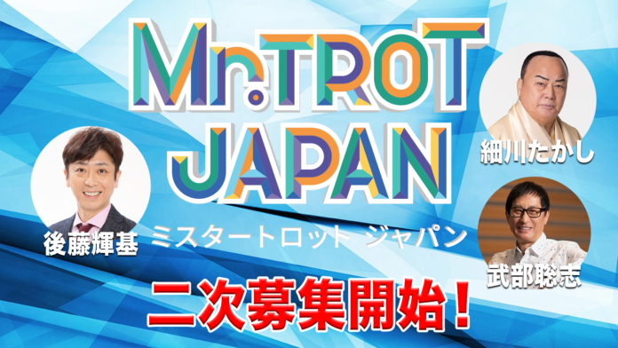 韓国大ヒットオーディション番組の日本版「ミスタートロット ジャパン」二次募集開始！のメイン画像