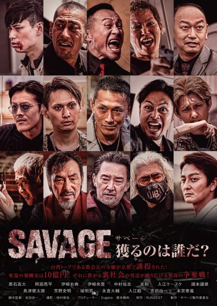 映画「SAVAGE 獲るのは誰だ？」東京・大阪上映イベント開催決定のメイン画像