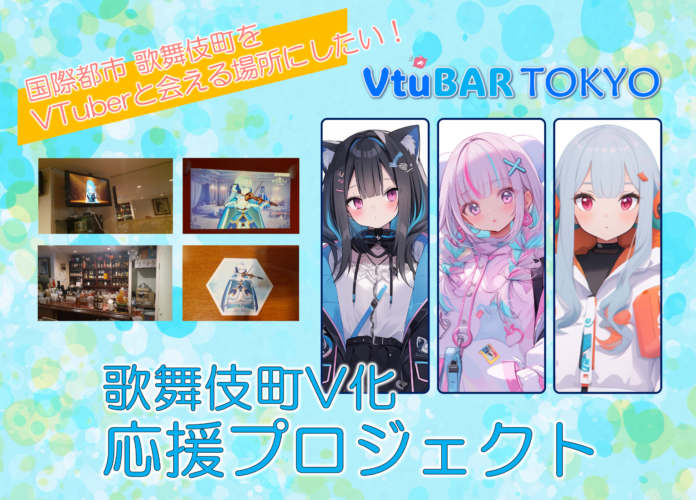 AIREN合同会社、VTuberによる歌とトークが楽しめる「VtuBAR TOKYO」を2024年9月28日 歌舞伎町にオープン！のメイン画像