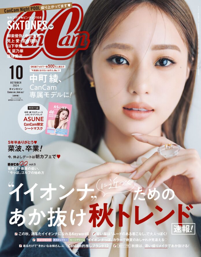 人気インフルエンサー・中町 綾さんがファッション誌『CanCam』専属モデルに！10月号でデビュー記念表紙＆ 8/31（土）開催の韓国コスメイベントにも登場のメイン画像