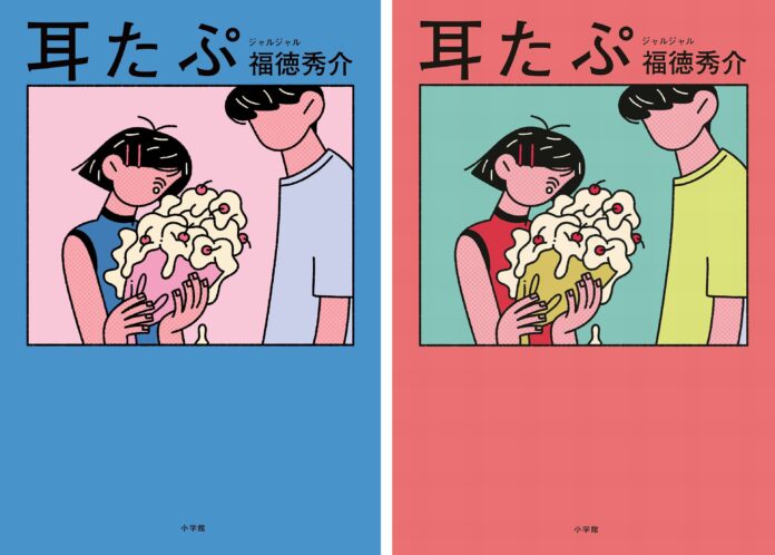 ジャルジャル・福徳秀介が描く、青春のころの恋模様！　恋愛短編小説 『耳たぷ』10月16日発売決定！のメイン画像