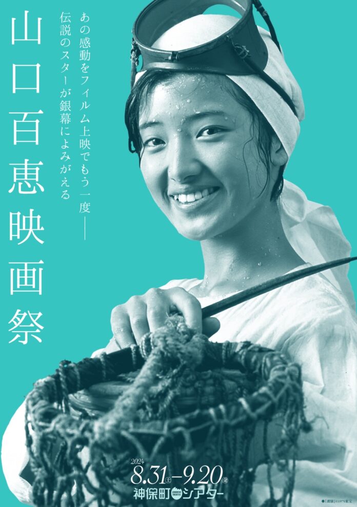 【神保町シアター】山口百恵 映画祭　8/31(土)より開催！ 伝説のスターが銀幕によみがえる！！のメイン画像