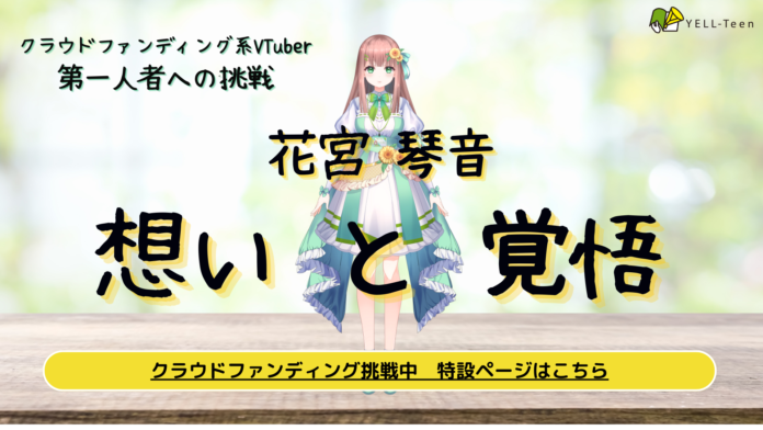 “クラウドファンディング系VTuber” 花宮 琴音、『クラウドファンディング第一人者への挑戦！「花宮 琴音」応援プロジェクト』2024年8月1日プロジェクト始動 & YouTube新番組配信決定！！のメイン画像