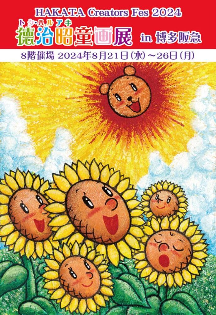 『徳治昭童画展ほっこりワールド』九州へ。本日、 8月20日(水)より博多阪急、28日(水)より熊本、鶴屋百貨店にて開催！のメイン画像