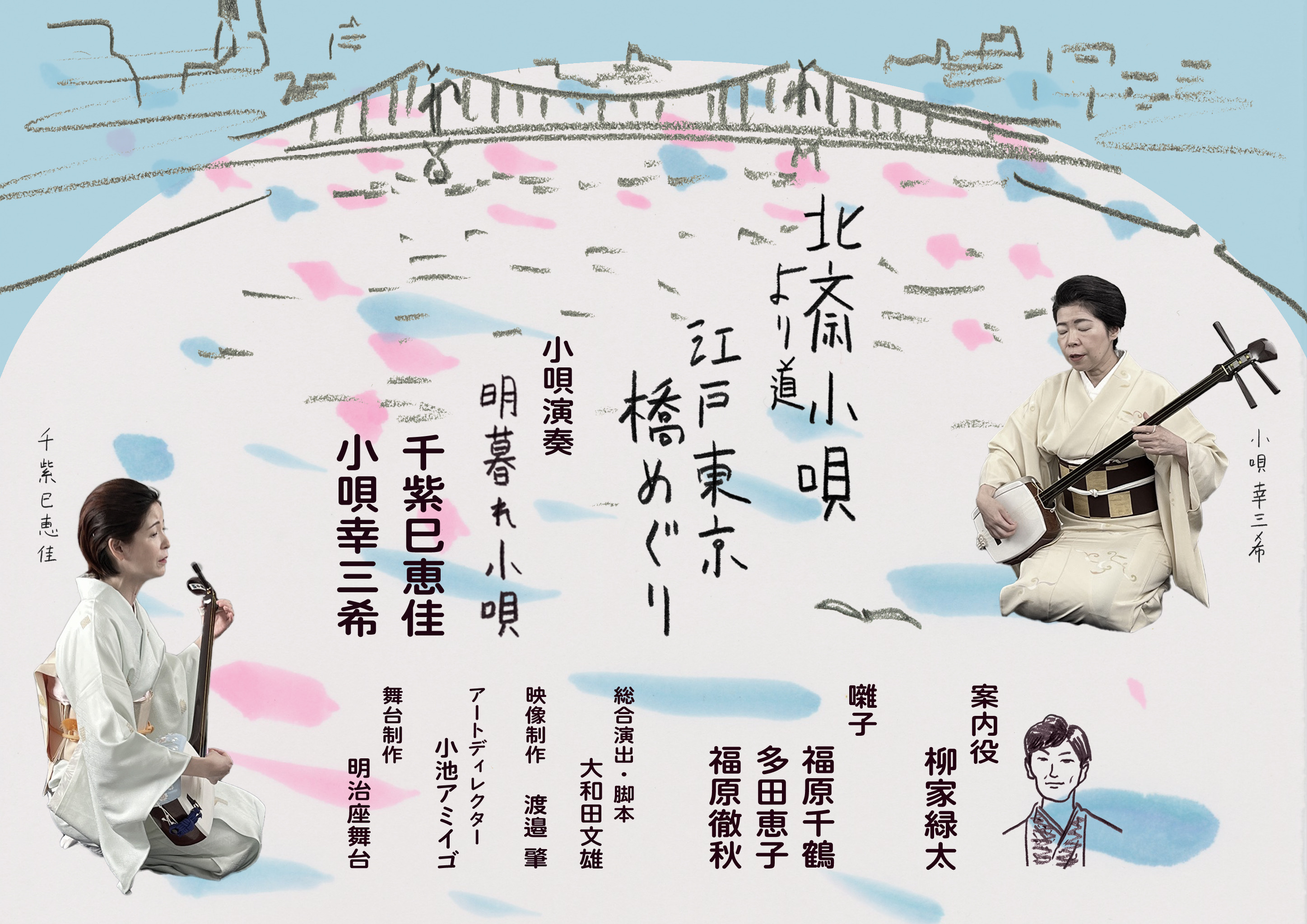 『北斎小唄より道　江戸東京橋めぐり』上演決定　北斎、広重、明治の浮世絵画家らが描いた隅田川の風景とともに聴く、粋な小唄のサブ画像9