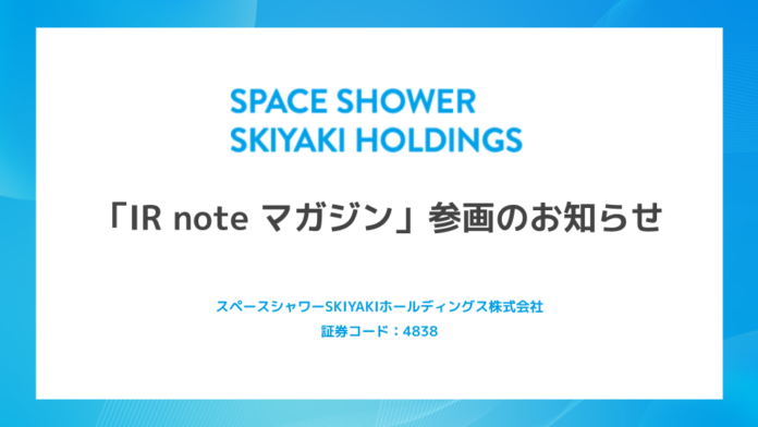 スペースシャワーSKIYAKIホールディングス、メディアプラットフォームnoteにて「IR note マガジン」参画のメイン画像