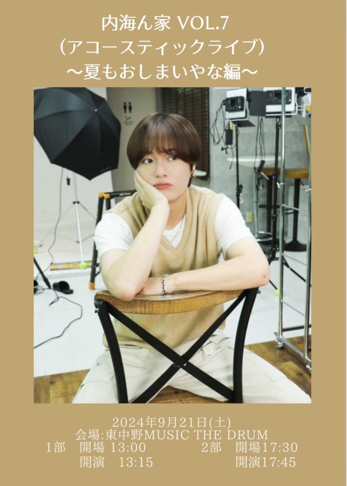 アーティスト内海大輔　「内海ん家 Vol.7 (アコースティックライブ ) 〜夏もおしまいやな編〜」開催決定のメイン画像