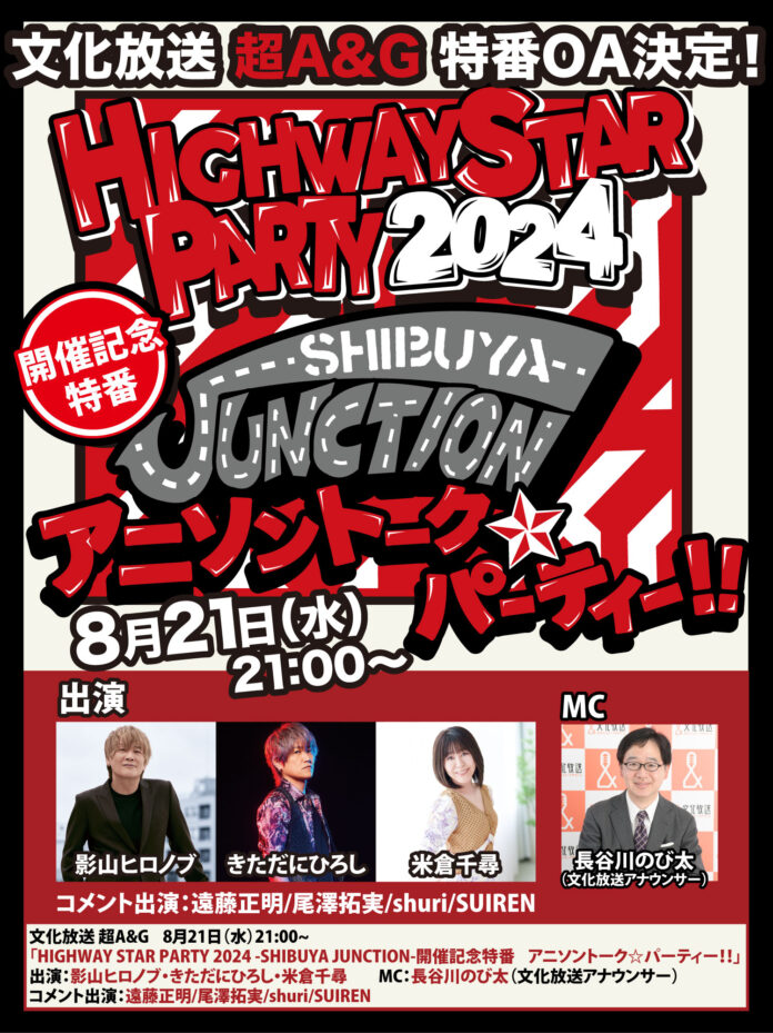 文化放送 超A&G「HIGHWAY STAR PARTY -2024-」開催記念特番「アニソン☆トークパーティー！！」放送決定！＆　公演内容情報・先駆け解禁！！！のメイン画像