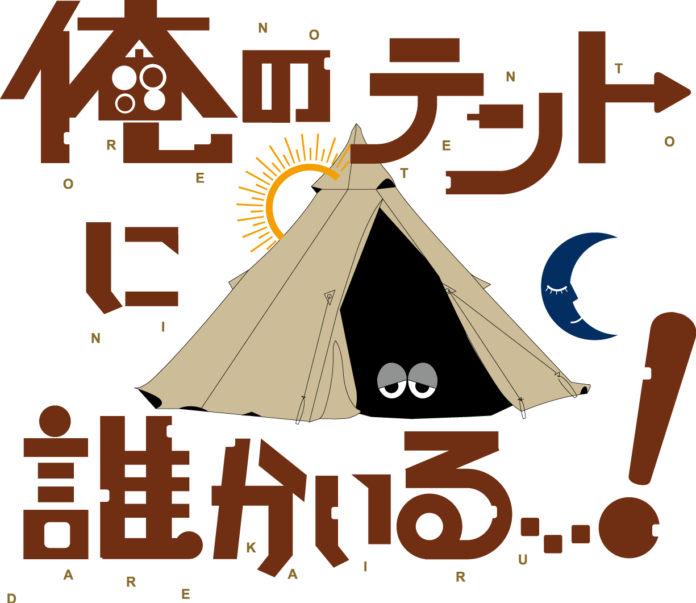 キャンプ系ドラマ「俺のテントに誰かいる！」制作決定！のメイン画像