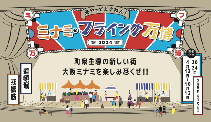 大阪・関西万博開催を前に、大阪ミナミの夏がお酢で盛り上がる1か月間！「ミナミ・フライング万博 2024夏の陣 with ミツカン」開催2024年8月10日（土）～9月10日（火）のメイン画像