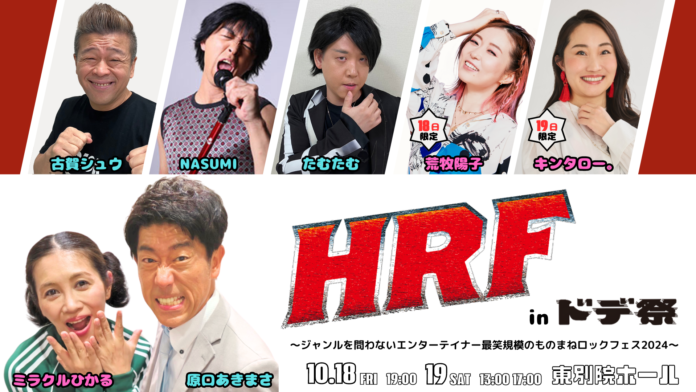 “原口あきまさ 発案”　HRF in ドデ祭　　ミラクルひかる、荒牧陽子、キンタロー。、古賀シュウらが繰り広げる、ものまねフェスが名古屋初開催！のメイン画像