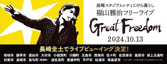 長崎スタジアムシティこけら落とし　福山雅治フリーライブ「Great Freedom」県民を対象としたライブビューイングが長崎全域20か所で開催決定！！のメイン画像