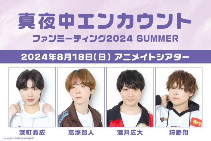 深町寿成さん、高塚智人さん、酒井広大さん、狩野翔さんによる番組『真夜中エンカウント』が2024年8月18日にファンミーティング開催！新グッズの販売＆お見送り会も実施!!のメイン画像