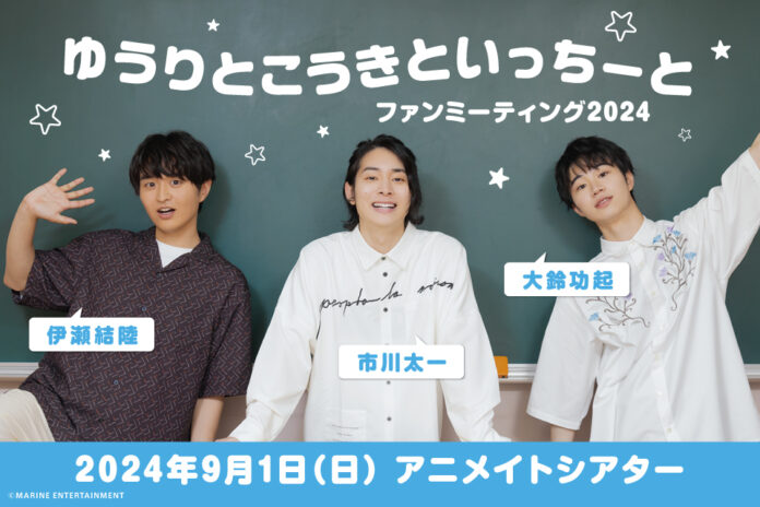 伊瀬結陸さん、大鈴功起さん、市川太一さんによるコンテンツ『ゆうりとこうきといっちーと』のファンミーティングを2024年9月1日に開催！のメイン画像