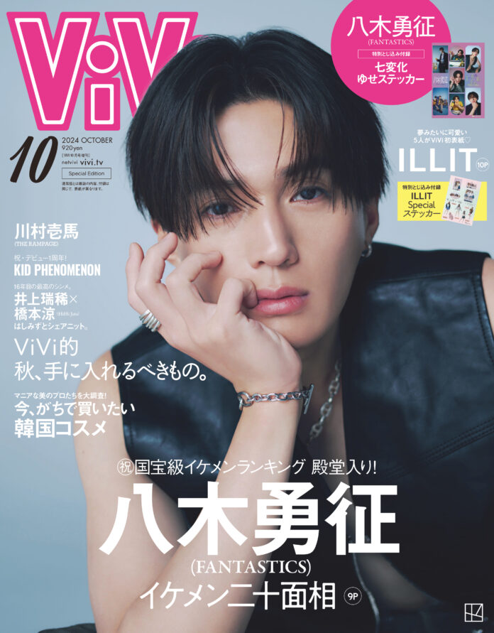 八木勇征、#ViVi国宝級イケメンランキング 殿堂入りを祝して、ViVi10月号特別版で初のソロカバー&大特集が決定！　「七変化ゆせステッカー」の特典も！のメイン画像