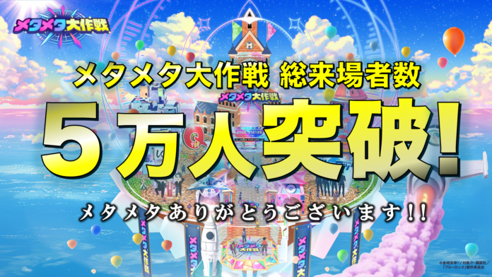 グランドオープンから10日間で総来場者5万人を突破！史上最大のバーチャル文化祭 「メタメタ大作戦」絶賛開催中～今後も地上波「高校野球総選挙」特番など地上波注目番組とのコラボなど続々決定のメイン画像