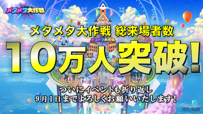 史上最大のバーチャル文化祭 「メタメタ大作戦」総来場者10万人を突破！クレヨンしんちゃん&人気ライバー、レオス・ヴィンセントの他、超常現象や都市伝説でお馴染みの「web ムー」編集長が生配信登場決定！のメイン画像