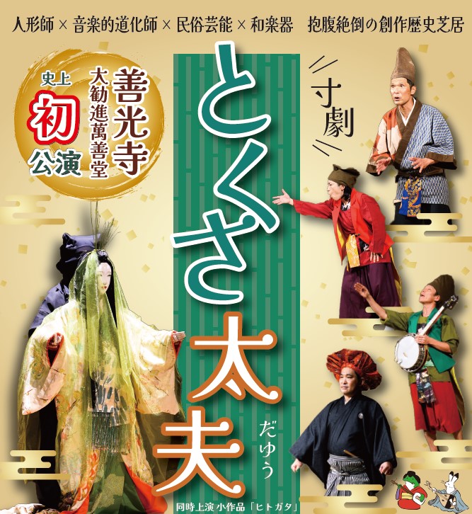 【日本一の星空】長野県阿智村　善光寺大勧進にて『寸劇とくさ太夫』公演のサブ画像1