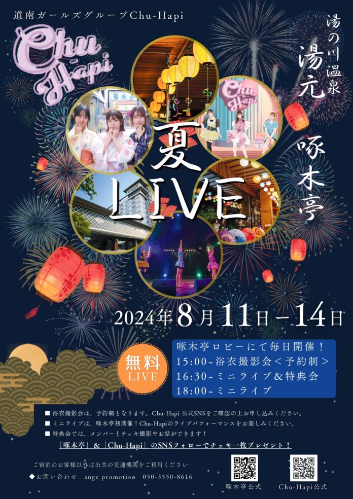 【湯の川温泉／湯元啄木亭】当館初のアイドルライブ！お盆はイベントで盛り沢山！のメイン画像