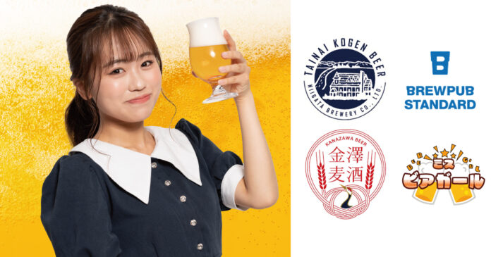 全国のビール女子に贈る！ 3社コラボレーションで「#ミスビアガール」第4弾開催決定！のメイン画像