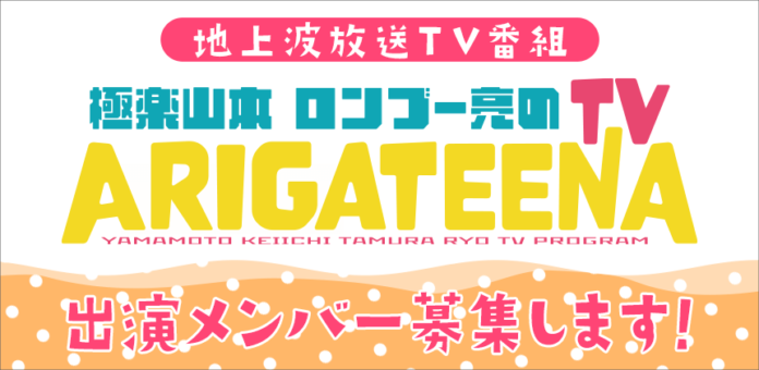 テレビ埼玉「極楽山本・ロンブー亮のARIGATEENA TV」が出演メンバーを募集！　9/2までオーディションのエントリーを受付！のメイン画像