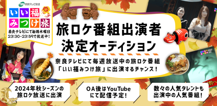 奈良テレビの旅番組「いい福みつけ旅」 秋シーズンの出演者を募集！のメイン画像