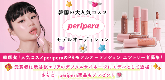 韓国の大人気コスメブランド「peripera（ペリペラ）」がモデルオーディションを開催！　8/21までエントリーを受付のメイン画像